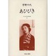 近代女性作家精選集 11 [全集叢書]