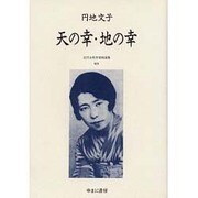 近代女性作家精選集 20 [全集叢書]