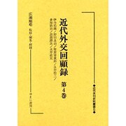 近代外交回顧録 第4巻（近代未刊史料叢書 5） [全集叢書]