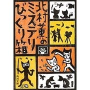北村薫のミステリびっくり箱(角川文庫) [文庫]