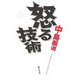 怒る技術(角川文庫) [文庫]