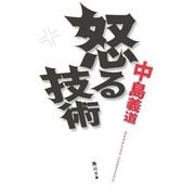 怒る技術(角川文庫) [文庫]