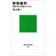 動物裁判―西欧中世・正義のコスモス(講談社現代新書〈1019〉) [新書]