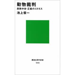 動物裁判―西欧中世・正義のコスモス(講談社現代新書〈1019〉) [新書]