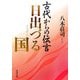 古代からの伝言 日出づる国(角川文庫) [文庫]