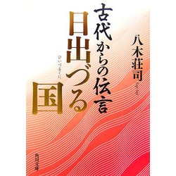 古代からの伝言 日出づる国(角川文庫) [文庫]