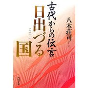 古代からの伝言 日出づる国(角川文庫) [文庫]