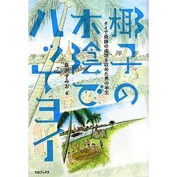 椰子の木陰でハッケヨイ―タイで奇跡の成功を収めた男の半生 [単行本]