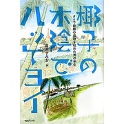 椰子の木陰でハッケヨイ―タイで奇跡の成功を収めた男の半生 [単行本]