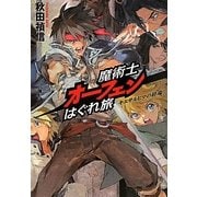 魔術士オーフェンはぐれ旅―キエサルヒマの終端 [単行本]