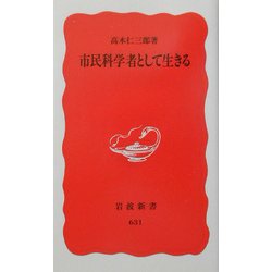市民科学者として生きる(岩波新書) [新書]