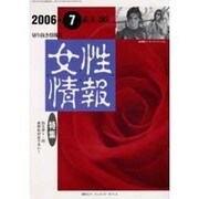 女性情報 2006年7月号 [単行本]