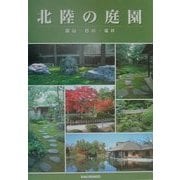 北陸の庭園―富山・石川・福井(北陸再発見シリーズ〈8〉) [単行本]