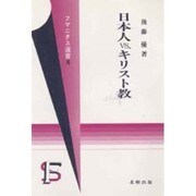 日本人VS.キリスト教(フマニタス選書〈6〉)