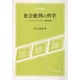 社会批判の哲学―ヘーゲル、マルクス、マルクーゼ研究序説(現代思想選書)