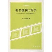 社会批判の哲学―ヘーゲル、マルクス、マルクーゼ研究序説(現代思想選書)