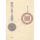 時代に反する思想 [単行本]