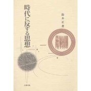 時代に反する思想 [単行本]
