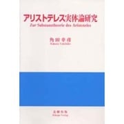 アリストテレス実体論研究 [単行本]