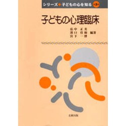 子どもの心理臨床(シリーズ子どもの心を知る〈第3巻〉) [単行本]