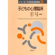 子どもの心理臨床(シリーズ子どもの心を知る〈第3巻〉) [単行本]
