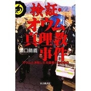 検証・オウム真理教事件―オウムと決別した元信者たちの告白 [単行本]