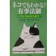 ネコでもわかる?有事法制―イヌにもわかります! [単行本]