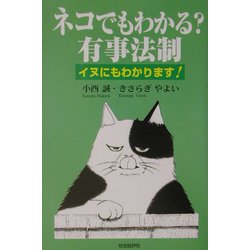ネコでもわかる?有事法制―イヌにもわかります! [単行本]