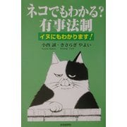 ネコでもわかる?有事法制―イヌにもわかります! [単行本]