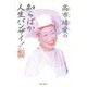 高市靖愛の知らばか人生バンザイ! [単行本]
