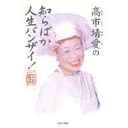 高市靖愛の知らばか人生バンザイ! [単行本]