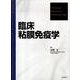臨床粘膜免疫学 [単行本]