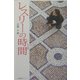 レスリーの時間(とき) [単行本]