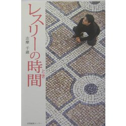 レスリーの時間(とき) [単行本]