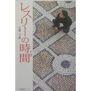 レスリーの時間(とき) [単行本]