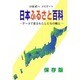 日本ふるさと百科―データで見るわたしたちの郷土 [事典辞典]