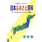 日本ふるさと百科―データで見るわたしたちの郷土 [事典辞典]