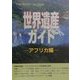 世界遺産ガイド アフリカ編(世界遺産シリーズ) [事典辞典]