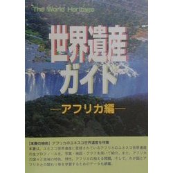 世界遺産ガイド アフリカ編(世界遺産シリーズ) [事典辞典]