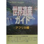 世界遺産ガイド アフリカ編(世界遺産シリーズ) [事典辞典]
