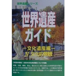 世界遺産ガイド 文化遺産編〈4〉文化的景観 [事典辞典]