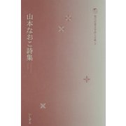 山本なおこ詩集(現代児童文学詩人文庫〈3〉) [全集叢書]