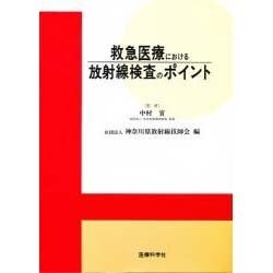 救急医療における放射線検査のポイント [単行本]