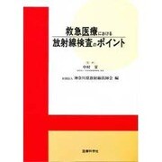救急医療における放射線検査のポイント [単行本]