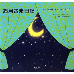 お月さま日記―キょうの月きょうのできごと [絵本]