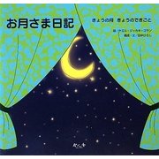 お月さま日記―キょうの月きょうのできごと [絵本]