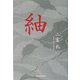 紬 [単行本]