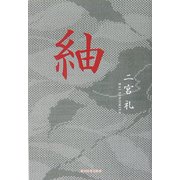 紬 [単行本]