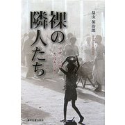裸の隣人たち―マザーの街・カルカッタ [単行本]