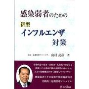 感染弱者のための新型インフルエンザ対策 [単行本]